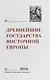 Древнейшие государства Восточной Европы 2016… - фото 1
