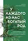 У каждого из нас богатый род. Самоисцеление и поиск внутреннего счастья через работу с родовыми травмами - фото 1