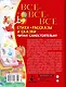 Все-все-все стихи, рассказы и сказки. Читаю самостоятельно! - фото 2