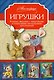 Игрушки. 8 милых зверушек с выкройками и пошаговыми инструкциями изготовления - фото 1