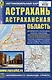 Астрахань. Астраханская область. Автомобильная карта с достопримечательностями - фото 1