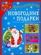 Новогодние подарки - фото 1