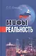 Мифы и реальность (Елишев) - фото 1
