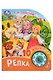 Репка. 10 песенок - фото 1