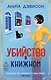 Убийство в книжном - фото 1