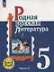 Родная русская литература. 5 класс. Учебное пособие. В трех частях. Часть 2 (для слабовидящих обучающихся). ФГОС 2021 - фото 1