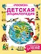 Детская энциклопедия "РОСМЭН" - фото 1