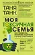 Моя токсичная семья: как пережить нелюбовь родителей и стать счастливым - фото 1