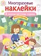 МНОГОРАЗОВЫЕ НАКЛЕЙКИ. В нашем детском садике - фото 1
