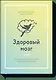 Здоровый мозг. Программа для улучшения памяти и мышления - фото 1