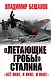 "Летающие гробы" Сталина. "Все ниже, и ниже, и ниже" - фото 1