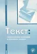 Текст: теоретические основания и принципы анализа : учеб.-науч. пос. - фото 1