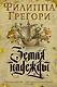 Земля надежды. Дилогия Традескант. Книга 2 - фото 1