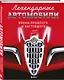Легендарные автомобили. Иконы прошлого и настоящего - фото 3