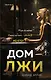 Дом лжи - фото 1