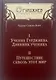 Учение Гурджиева. Дневник ученика. Путешествие сквозь этот мир - фото 1