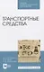 Транспортные средства. Учебное пособие для СПО - фото 1