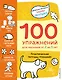 2+ 100 упражнений для малышей от 2 до 3 лет. Практическая тетрадь-тренажёр - фото 1