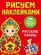 Русские узоры - фото 1