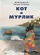 Кот и мурлик - фото 1
