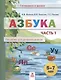Азбука. Пособие для дошкольников. 5-7 лет. Часть 1 - фото 1