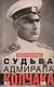 Судьба адмирала Колчака. 1917—1920 - фото 1