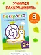 Раскраска с цветным контуром (Улитка) - фото 4