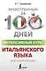 Интенсивный курс итальянского языка для начинающих - фото 1