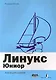 Линукс Юниор / Книга для учителя (+DVD) - фото 1