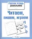 Читаем пишем играем - фото 1