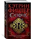 Сапфик. Цикл Инкарцерон. Книга 2 - фото 2