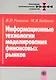 Информационные технологии моделирования финансовых рынков - фото 1