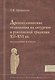 Древнеславянские толкования на литургию в рукописной традиции XII-XVI вв.: исследование и тексты - фото 1