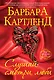 Слушай, смотри, люби - фото 1