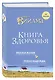 Книга здоровья. Без зла в себе. Тепло надежды. - фото 3