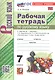 Рабочая тетрадь по русскому языку. 7 класс. Часть 1. К учебнику М.Т. Баранова, Т.А. Ладыженской, Л.А. Тростенцовой и др. "Русский язык. 7 класс. В двух частях. Часть 1" (М: Просвещение) - фото 4