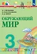 Окружающий мир. 3 класс. Учебник. В двух частях. Часть 1 - фото 1