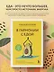 В гармонии с едой. Основы питания от доказательного диетолога - фото 4
