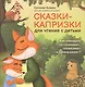 Сказки-капризки для чтения с детьми: как совладать со "злюками","плаксами" и "ревнушами"? - фото 1