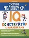Озорные человечки: IQ-конструктор с наклейками - фото 1