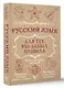 Русский язык для тех, кто забыл правила - фото 3