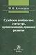 Судейское сообщество: структура организационно-правовое развитие: Монография /Клеандров М.И. - фото 1
