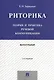 Риторика.Теория и практика речевой коммуникации.Монография.-5-е изд. - фото 1