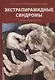 Экстрапирамидные синдромы. Руководство для врачей - фото 1
