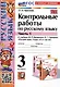 Контрольные работы по русскому языку. 3 класс. Часть 1. К учебнику В.П. Канакиной, В.Г. Горецкого "Русский язык. 3 класс. В 2-х частях. Часть 1" - фото 1
