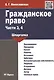 Гражданское право. Части 3, 4: шпаргалка - фото 1