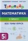 Математика. 5 класс. Тренажер. Все темы курса - фото 3