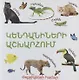 В мире животных (на армянском языке) - фото 1