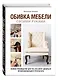 Обивка мебели своими руками. Полное руководство для тех, кто хочет добиться профессионального результата - фото 3