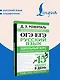 ОГЭ и ЕГЭ. Русский язык. Школьный курс в упражнениях с диктантами. Подготовка за 15 минут в день - фото 4